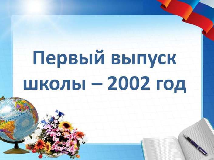 Первый выпуск школы - 2002 год